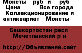 Монеты 10руб. и 25 руб. › Цена ­ 100 - Все города Коллекционирование и антиквариат » Монеты   . Башкортостан респ.,Мечетлинский р-н